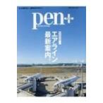 Pen+エアライン最新案内 メディアハウスムック / 雑誌  〔ムック〕
