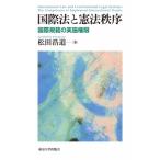 国際法と憲法秩序 国際規範の実施権限 / 松田浩道  〔本〕