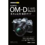  сейчас сразу можно использовать простой mini Olympus OM-D E-M5 MarkIII основы &amp; отвечающий для фотосъемка гид / Nakamura . история (книга@)