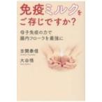 免疫ミルクをご存じですか? 母子免疫の力で腸内フローラを最強に / 吉開泰信  〔本〕