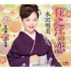 水沢明美 / 住之江の恋 / 虹の橋 / 刈干恋唄  〔CD Maxi〕