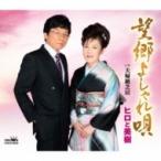 ヒロと美樹 / 望郷よしゃれ唄 / 夫婦紙芝居  〔CD Maxi〕