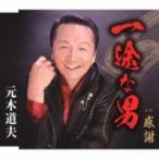 元木道夫 / 一途な男  〔CD Maxi〕