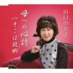 山口のり子 / 母への心詩 C / W そこは故郷  〔CD Maxi〕