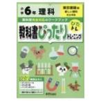 教科書ぴったりトレーニング 理科 小学6年 東京書籍版 / 新興出版社啓林館  〔全集・双書〕