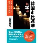 韓国市民運動に学ぶ 政権を交代させた強力