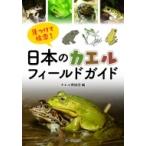 見つけて検索!日本のカエルフィールドガイド / カエル探偵団  〔本〕
