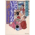 はないちもんめ　世直しうどん 祥伝社文庫 / 有馬美季子  〔文庫〕