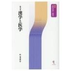 漢学と医学 講座近代日本と漢学 / 町泉寿郎  〔本〕