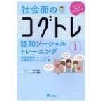 社会面のコグトレ 段階式感情トレーニング  /  危険予知トレーニング編 認知ソーシャルトレーニング / 宮口幸