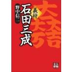 義将　石田三成 人物文庫 / 野中信二  〔文庫〕