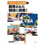 パラアスリートたちの挑戦 2 開発された競技に挑戦! / 越智貴雄  〔全集・双書〕