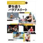 パラアスリートたちの挑戦 4 夢を追うパラアスリート / 越智貴雄  〔全集・双書〕
