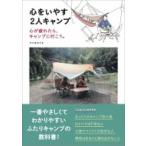 心をいやす2人キャンプ 心が疲れたら、キャンプに行こう。 / マツオカミキ  〔本〕