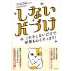 Yahoo! Yahoo!ショッピング(ヤフー ショッピング)しない片づけ これをしないだけで部屋も心もすっきり! / ごんおばちゃま  〔本〕