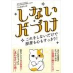 しない片づけ これをしないだけで部屋も心もすっきり! / ごんおばちゃま  〔本〕