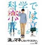 決してマネしないでください。DVD 全2