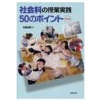 社会科の授業実践50のポイント / 石橋昌雄  〔本〕