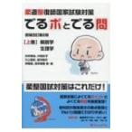 柔道整復師国家試験対策でるポとでる問 上巻 増補改訂第2版 / 井手貴治  〔本〕