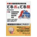 柔道整復師国家試験対策でるポとでる問 中巻 増補改訂第2版 / 小笠原史明  〔本〕
