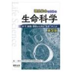 理系総合のための生命科学 第5版 / 東京大学生命科学教科書編集委員会  〔本〕