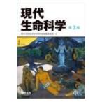 現代生命科学 第3版 / 東京大学生命科学教科書編集委員会  〔本〕