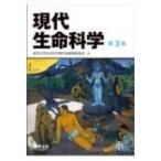 現代生命科学 第3版 / 東京大学生命科学教科書編集委員会  〔本〕