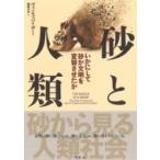 砂と人類 いかにして砂が文明を変容させたか / ヴィンス・バイザー  〔本〕