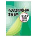 Yahoo! Yahoo!ショッピング(ヤフー ショッピング)子どもたちの事故・事件年表事典 トピックス平成1989‐2019 / 日外アソシエーツ  〔辞書・辞典〕