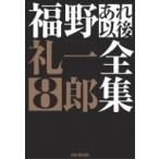 福野礼一郎あれ以後全集 8 CG BOOK / 福野礼一郎  〔本〕