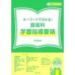 キーワードで分かる!音楽科学習指導要領 教育音楽ハンドブック / 伊野義博  〔全集・双書〕