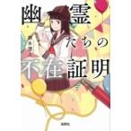 Yahoo! Yahoo!ショッピング(ヤフー ショッピング)幽霊たちの不在証明 宝島社文庫 / 朝永理人  〔文庫〕