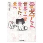 愛犬アミ、世界で一番愛した君へ 文芸社文庫 / 村上アキ子  〔文庫〕