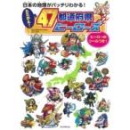Yahoo! Yahoo!ショッピング(ヤフー ショッピング)日本の地理がバッチリわかる!たたかえ!47都道府県ヒーローズ / 朝日新聞出版  〔本〕