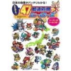 日本の地理がバッチリわかる!たたかえ!47都道府県ヒーローズ / 朝日新聞出版  〔本〕