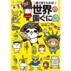 Yahoo! Yahoo!ショッピング(ヤフー ショッピング)絵で見てわかる!世界の国ぐに 朝日ジュニア学習年鑑別冊 / 山口正  〔全集・双書〕