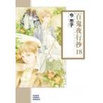 百鬼夜行抄 18 朝日コミック文庫 / 今市子 イマイチコ  〔文庫〕