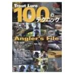 Gijie Trout Lure 100のテクニック  芸文ムック / 雑誌  〔ムック〕