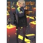 掟上今日子の設計図 / 西尾維新 ニシオ