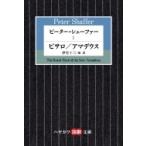 ピーター・シェーファー 1 ピサロ / アマデウス ハヤカワ演劇文庫 / ピーター・シェーファー  〔文庫〕