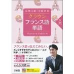 クラウンフランス語単語入門 仏検4級・5級対応 / ヴェスィエール ジョルジュ  〔本〕