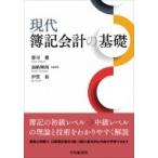 現代簿記会計の基礎 / 郡司健  〔本〕