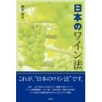 日本のワイン法 / 蛯原健介  〔本〕