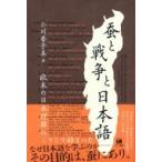 Yahoo! Yahoo!ショッピング(ヤフー ショッピング)蚕と戦争と日本語 欧米の日本理解はこうして始まった / 小川誉子美  〔本〕