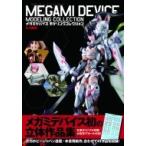 メガミデバイスモデリングコレクション ホビージャパンMOOK / ホビージャパン(Hobby JAPAN)編集部  〔ムック〕