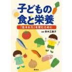 子どもの食と栄養 「生きる力」を育むために / 青木三恵子  〔本〕