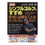 図解　シンプルゴルフのすすめ 本当に必要なことはたったコレだけ! / 中井学  〔本〕