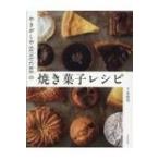 やきがしやSUSUCREの焼き菓子レシピ / 下永恵美  〔本〕