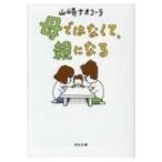 母ではなくて、親になる 河出文庫 / 山崎ナオコーラ  〔文庫〕