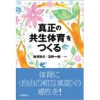 真正の「共生体育」をつくる / 梅澤秋久  〔本〕